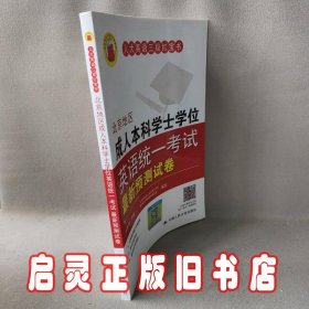 北京地区成人本科学士学位英语统一考试最新预测试卷