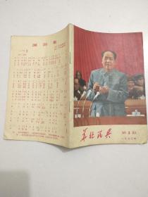 华北民兵1970/8