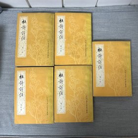 杜诗详注 1-5 全五册