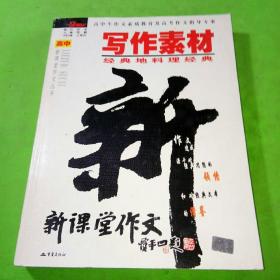 写作素材：经典地料理经典——高中新课堂作文丛书