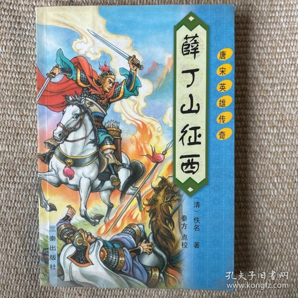 薛丁山征西 三秦
