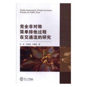 完全非对称简单排他过程在交通流的研究 肖松 9787551720687