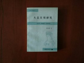 大足石刻研究/重庆出版社