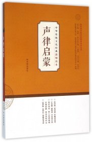 中华传统文化经典教师读本：声律启蒙