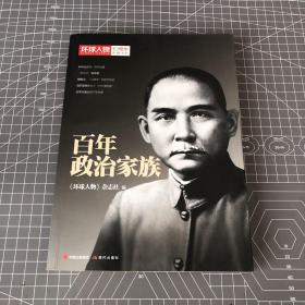 百年政治家族