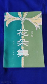 花朵集 浩然著 （编选浩然同志1966年以前创作的21篇短篇小说，全是描写农村爱情故事） 1980年1版1印38000册