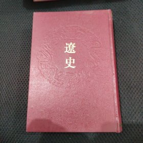 《辽史》乾隆御览摛藻堂本二十四史