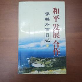 和平 发展 合作（下）：李鹏外事日记