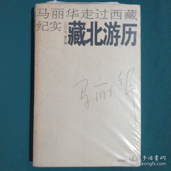 藏北游历：马丽华走过西藏纪实(2007修订版)