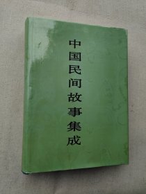 中国民间故事集成（四川卷下）