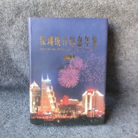 深圳统计信息年鉴.1998(总第8期) 深圳市统计信息局  编 中国统计出版社