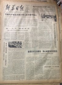 1981年7月3日《中国共产党永远是全国人民的领导核心》
新华日报