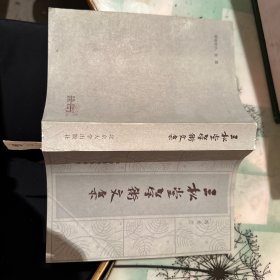 三松堂学术文集