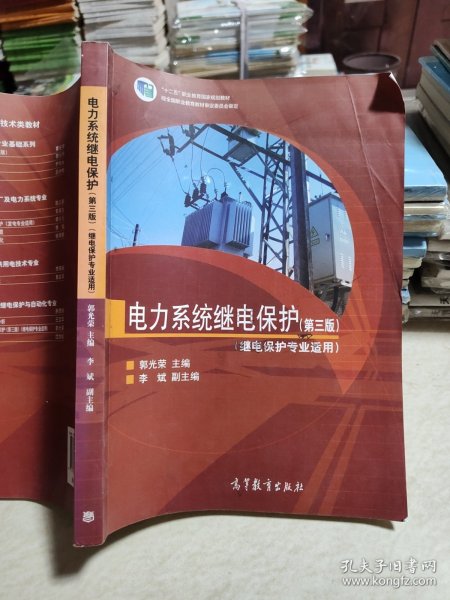 电力系统继电保护（继电保护专业适用 第三版）/“十二五”职业教育国家规划教材