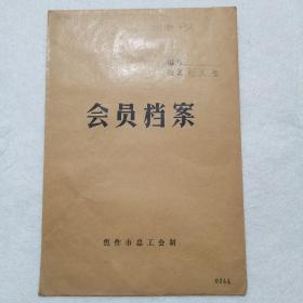 老资料 ：七十年代档案材料：河南省电建三处1979年工会会员登记表（刘天智）、河南省电业局1979年工业学大庆先进代表大会登记表，有档案袋，