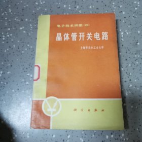 电子技术讲座（四）晶体管开关电路