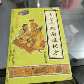 古今奇难杂症秘方