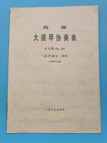 海顿大提琴协奏曲：D大调(大提琴分谱)