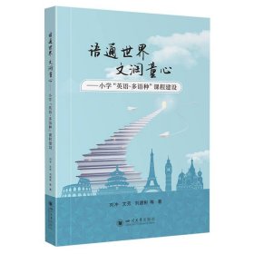 語(yǔ)通世界文潤(rùn)童心——小學(xué)“英語(yǔ)·多語(yǔ)種”課程建設(shè)