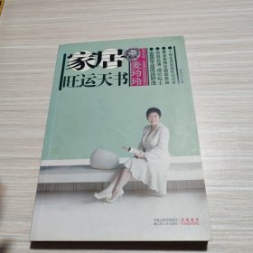 麦玲玲：家居旺运天书