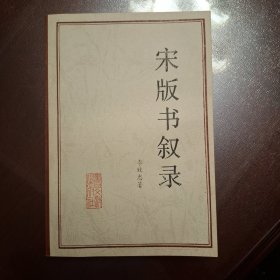 宋版书叙录（库存全品书