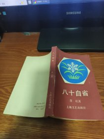八十自省