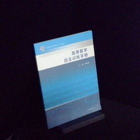 高等数学自主训练手册