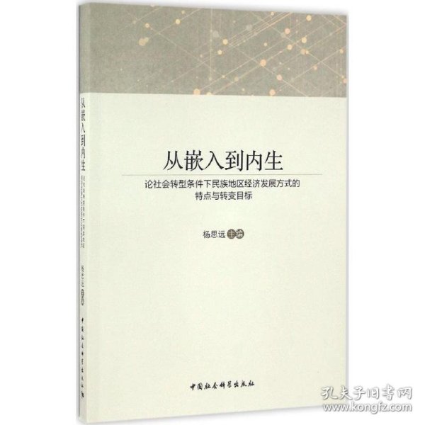 从嵌入到内生：论社会转型条件下民族地区经济发展方式的特点与转变目标