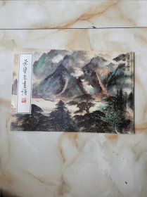 荣宝斋画谱(黎雄才绘写意山水部分)