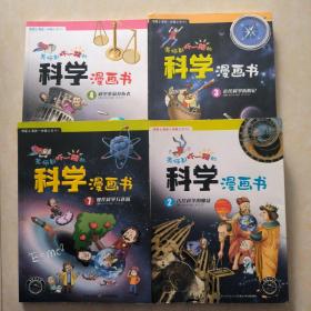 老师都吓一跳的科学漫画书：2古代科学的魔法3近代科学历险记 4科学革命开拓者 7现代科学万花筒