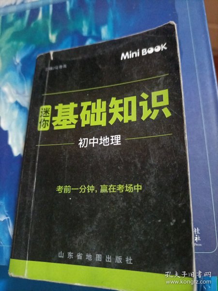 MiniBook迷你基础知识初中地理