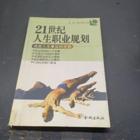 21世纪人生职业规划