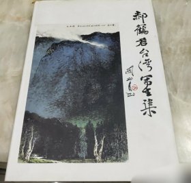 郝鹤君台湾写生集 签名本