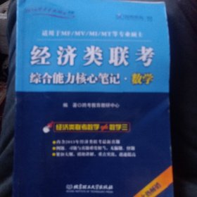 2014跨考专业硕士书系：经济类联考综合能力核心笔记·数学（适用于MF/MV/MI/MT等专业硕士）