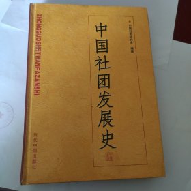 中国社团发展史