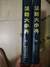 汉语大字典（七册八册）16开精装