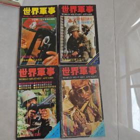 世界军事 总第5-6、7-8、9-10、17-18期 合订本（4本合售）