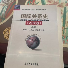 国际关系史（近代卷）