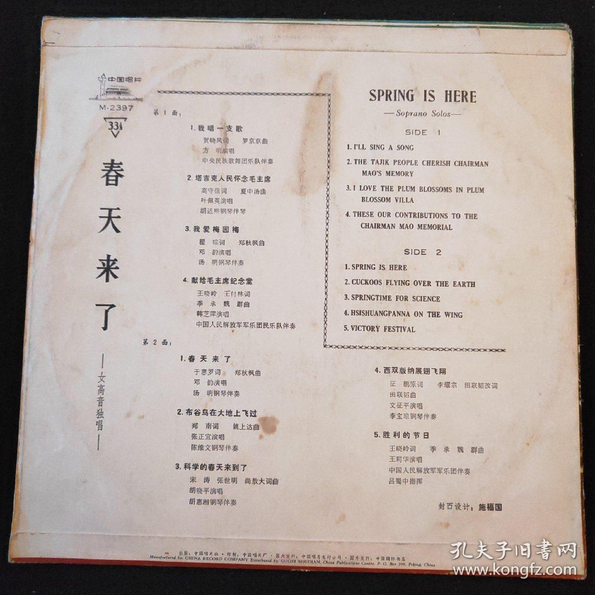 点击查看原图 黑胶唱片:春天来了 (外皮儿无唱片)我唱一支歌 塔吉克人民怀念毛主席  我爱梅园梅 献给毛主席纪念堂  春天来了  布谷鸟在大地上飞过  科学的春天来到了 西双版纳展翅飞翔   胜利的节日