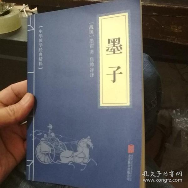 中华国学经典精粹·诸子百家经典必读本:墨子