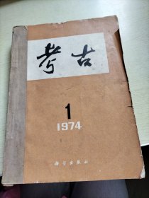 考古双月刊1974年(1一6)期