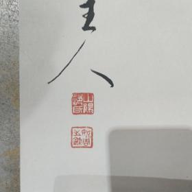范毓周书法