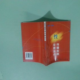 性傳播疾病診斷治療