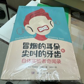 冒烟的耳朵和尖叫的牙齿：自体实验者奇闻录