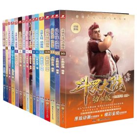 斗罗大陆动画版1-16共16册