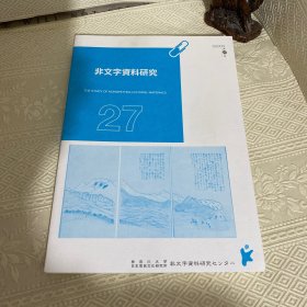 非文字资料研究 27