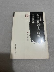 中国古代艺术之线的审美范畴/美术文化研究丛书·华大博雅学术文库（塑封未拆封）