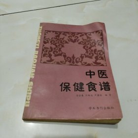 中医保健食谱。