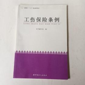 全国职工“六五”普法简明读本：工伤保险条例