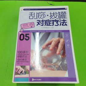 刮痧 拔罐对症疗法